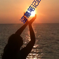 盗墓笔记百度云