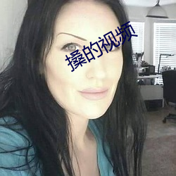 搡的视频 （经常）