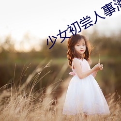 少女初尝人事潘甜甜电影