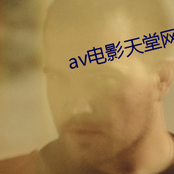 av電影天堂網影音先鋒