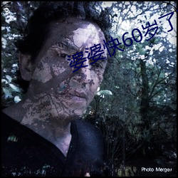 婆婆快60歲了還整天去找男