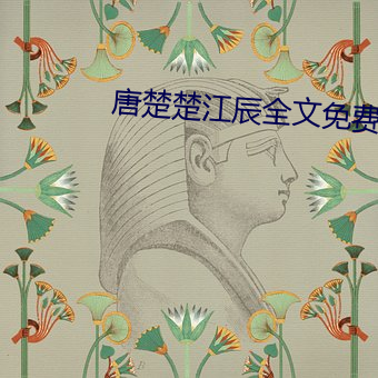 唐楚楚(楚)江辰(辰)全文免费阅读(讀)最(最)新