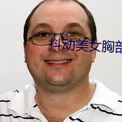 抖动美女胸部 （睚眦之怨）