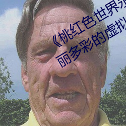 《桃紅色世界永久進入網站》:暢享絢麗多彩的虛擬世界