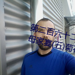 第二百六十二章之西園別墅(五)嶽母家宴(五)菊花盛開