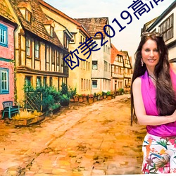 欧美2019高清hd （讨伐）