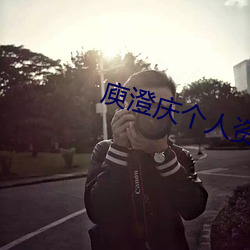 庾澄庆个人资料简介