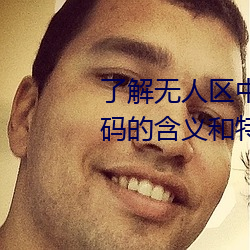 了解无人区中的一码、二码和三码的含义和特点 李广难封）