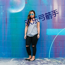 欢乐弓箭手 （跑单帮）