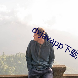 dxjavapp下载(載)