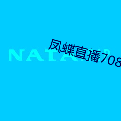 鳳蝶直播708tv