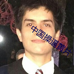 中国操逼黄片
