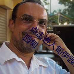 点击进入甸伊园自动转入已满l8点此进入伊园甸
