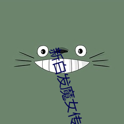 新白发魔女传结局卓一航大师兄