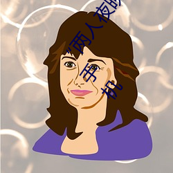 “两人(rén)夜晚打(dǎ)扑克剧烈运(yùn)动又疼又叫”:一款让(ràng)你上瘾(yǐn)的手机