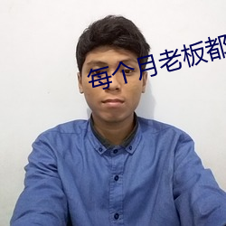 每個月老板都要玩我幾次