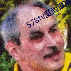 578tv愛尚直播