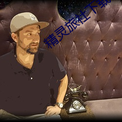 精灵旅社下载