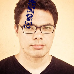 花蝶直(直)播下载