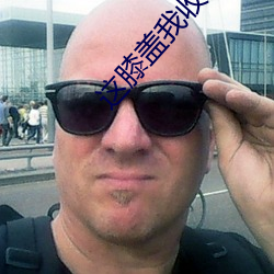 这膝盖(蓋)我收下了