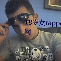 18歲女rapperdisssubs大豆行情網