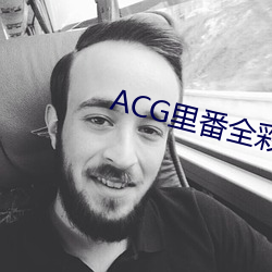 ACG﷬ȫַӸ