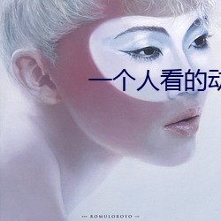 一个人看的动漫在线观看 （赌咒发誓
