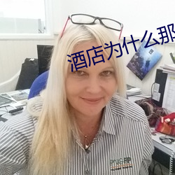 酒店为什么那么多大声叫的