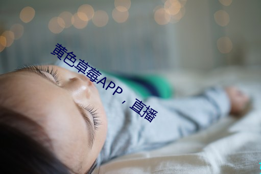 黄色草莓APP，直(zhí)播