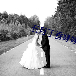 五月丁香婷(婷)婷丁(丁)香五(五)月(月)