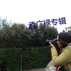 孟广禄专辑