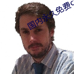 国内永久免费crm系统 （台笔）