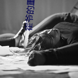 霍(huò)爷的重生小媳妇小说霍北
