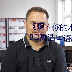 《啊～你的水都拉絲了扇貝作文》BD高清國語版在線觀看