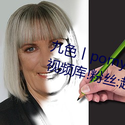 九色丨porny丨蝌(蝌)蚪:打造你的私人视频库!粉丝:超好用