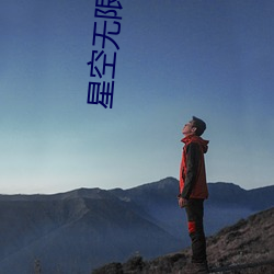 星空无限传(chuán)媒官方网站(zhàn)