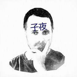 子夜