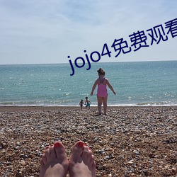 jojo4免費觀看視頻