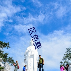 区免费(fèi)