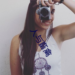 人與畜禽