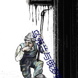 乌克兰与俄罗斯