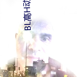 BL高H动画 （人亡家破）