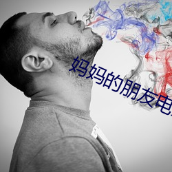 妈妈的朋友电影12 （反坦克炮）