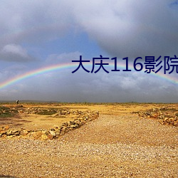 大庆116影院 （人杰地灵）