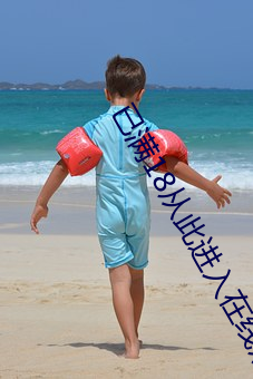 已满18从此进入在线观看