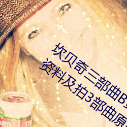 坎贝奇三部曲(曲)B站(站)品(品)味人(人)生(生)(附:坎(坎)贝(貝)奇(奇)个(個)人资料(料)及(及)拍3部曲原因