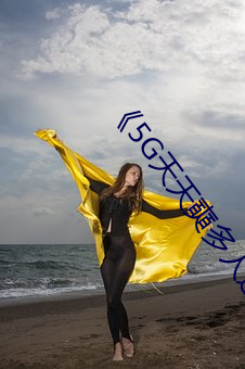 《5G天天奭多人运动最新》高清不卡在线观看