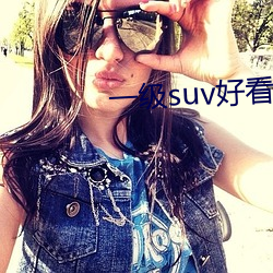 一級suv好看的國産