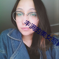 豐滿的美女寫真