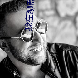 我在(在)聊斋当县令(令)